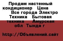  Продам настенный кондиционер › Цена ­ 14 200 - Все города Электро-Техника » Бытовая техника   . Амурская обл.,Тында г.